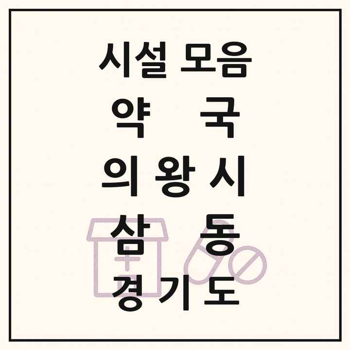 경기도 의왕시 삼동 약국 목록
